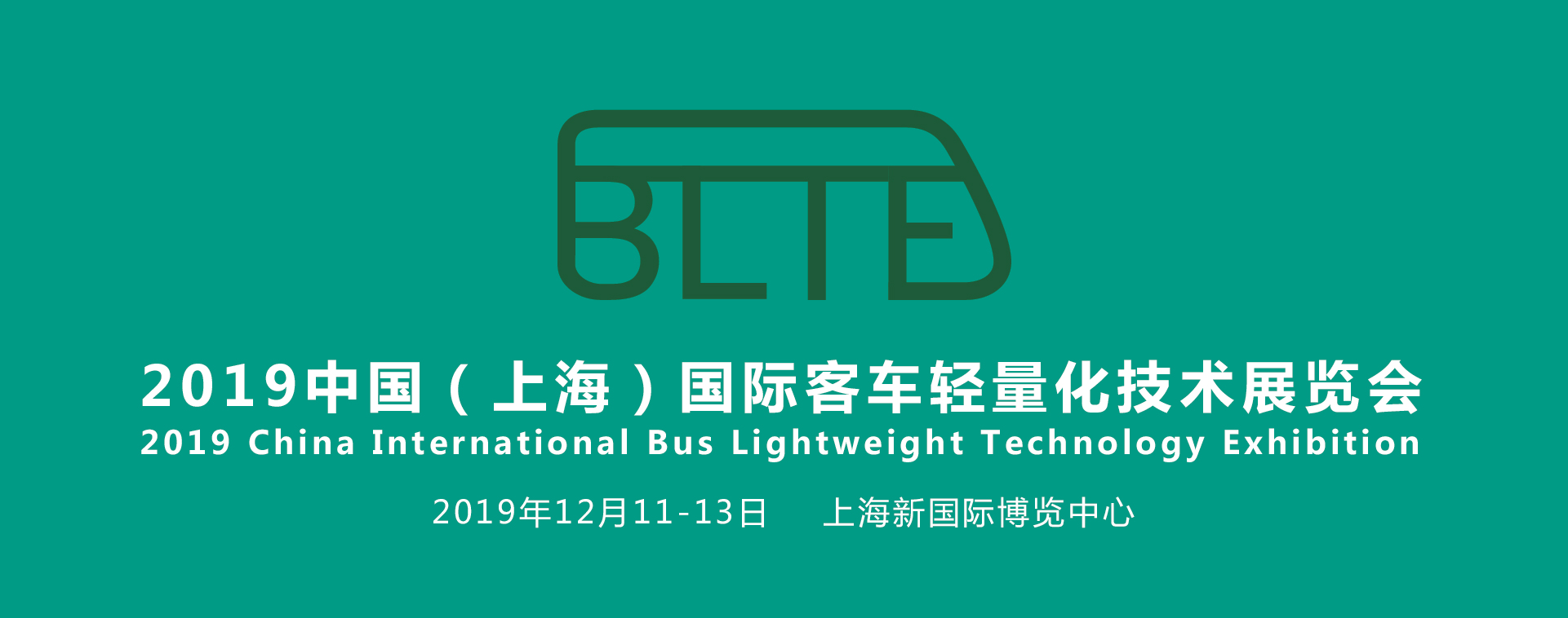 聚焦汽車輕量化，助力產(chǎn)業(yè)新發(fā)展——BLTE 2019上海國(guó)際客車輕量化技術(shù)展覽會(huì)盛大起航！