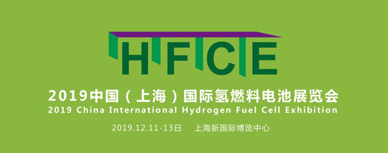 縱觀氫能，引領(lǐng)行業(yè)——HFCE 2019上海國(guó)際氫燃料電池展覽會(huì)盛大起航！