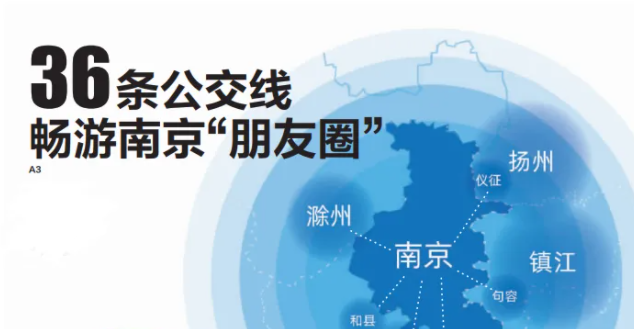 厲害了！南京公交覆蓋江蘇、安徽多地，開(kāi)通36條毗鄰城市公交