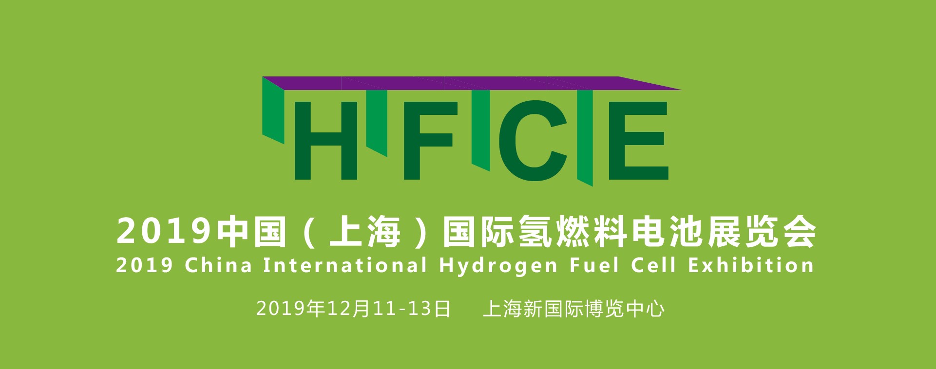 縱觀氫能，引領(lǐng)行業(yè)——HFCE 2019上海國(guó)際氫燃料電池展覽會(huì)盛大起航！