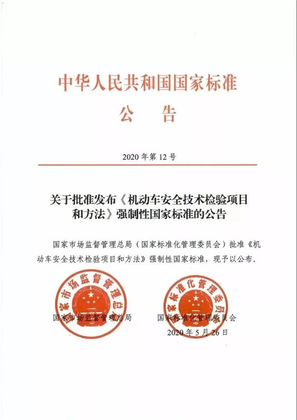 2021年1月1日起，機(jī)動車安全技術(shù)檢測將執(zhí)行新國標(biāo)(圖1)