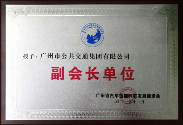 新身份！廣州公交集團擔(dān)任省汽車智能網(wǎng)聯(lián)發(fā)展促進會副會長單位(圖2)